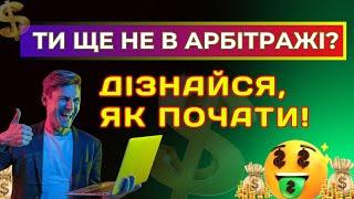 ️ АРБІТРАЖ ТРАФІКУ ДЛЯ НОВАЧКІВ:  ЯК ПРАЦЮЄ РЕКЛАМА ТА ПАРТНЕРСЬКІ ПРОГРАМИ  