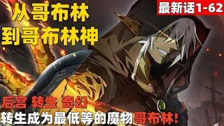 2个小时超爽漫画最新话1-60！《从哥布林到哥布林神》转生成为最低等的魔物哥布林！#漫画解说 #高清 #一口气看完 #从哥布林到哥布林