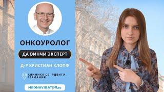 Хирург-уролог КРИСТИАН КЛОПФ - удаление простаты роботом Да Винчи в Германии | Mednavigator.ru