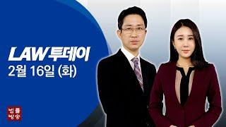 [LAW 투데이-2월 16일] 소송 예측 프로그램 만든 류인규 변호사... '변호사의 세무 업무' 제한이냐 허용이냐... 보험수익자 변경, 동의 받지 않고 할 수 있다