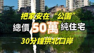 總價50萬純住宅項目，5萬首付即可上車，30分鐘直達拱北口岸，香港直達巴到香港各區700畝山水大盤，現樓發售，國企開發商，品質有保障，港人社區，免費接送睇樓