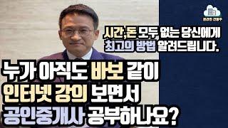 공인중개사 공부법 ㅣ 인강 절대 보지마세요.