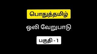 தெரியுமா? | ஒலி வேறுபாடு | பொதுத்தமிழ் | ல,ள,ழ பொருள் வேறுபாடு |#தமிழ் | #tnpsc #group4&vao |பகுதி 1