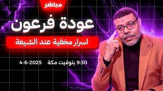 اشرف غريب | الرجعة عودة فرعون عند #الشيعة خطر قائم | الحلقة 211