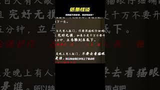 媽媽留下的紙條，規則類怪談，你敢試一次嗎？ #灵异事件 #悬疑解密 #都市怪谈 #真相揭秘 #恐怖故事