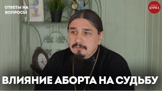 Как аборт влияет на судьбу? / священник Александр Овчаренко