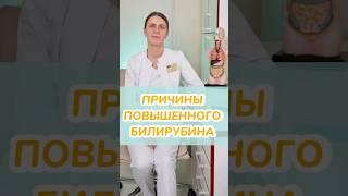 Повышенный билирубин - причины