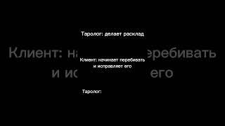 Будни таролога. Расклады на картах таро( не гадание )