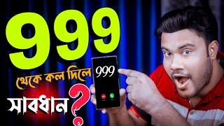 ৯৯৯ থেকে কল আসলে সাবধান !! Sk Shohag 01