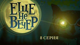 Еще не вечер. 8 Серия. За все заплачено. Часть 2. Криминальный Детектив