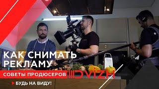 Как  правильно снимать рекламу | Советы и фишки от режиссера и продюсера