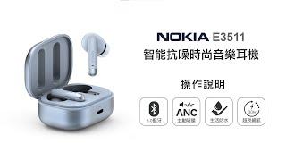 【藍牙耳機/NOKIA】NOKIA 智能抗噪時尚音樂耳機 E3511 操作說明｜DoubleLife 雙全國際