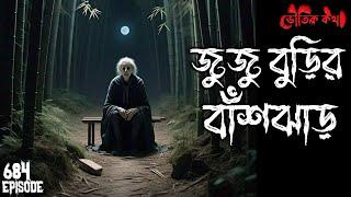 জুজু বুড়ির বাঁশ বাগান | ভৌতিক কথা | Voutik Kahini | Sotti Bhuter Ghotona | Pretkotha | Bhoot Fm