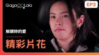 [SUB] 抱歉了...我還沒準備好要談戀愛《解鎖妳的愛 Unlock Your Love》EP3 精彩片段︱GagaOOLala