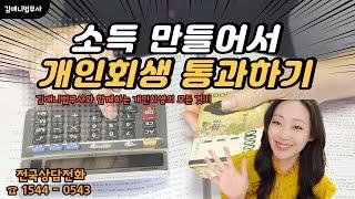 소득만들어서 개인회생 통과하기 밖에 나가 일하는 것만이 능사는 아닙니다.