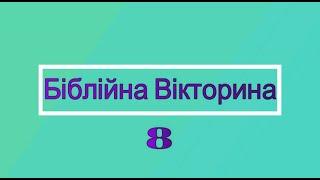Біблійна Вікторина №8