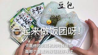 【豆包包本包】一起来做饭团吧！没想到和陌生男孩子说话被加微信是以这种方式，太糗了