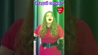 Угадай песню? #shorts #love #хиты #камеди #юмор #hits #youtube #Дудь #Folk #шоу #голос #dance #music