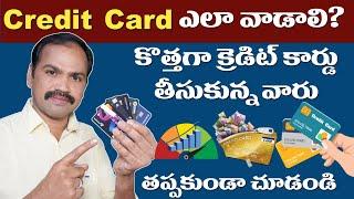 క్రెడిట్ కార్డు వాడటం ఎలా? ముఖ్యమైన టిప్స్ | How To Use Credit Card In Telugu