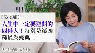 【吳淡如】人生中遇到這四種人，你一定要避開，特別是…