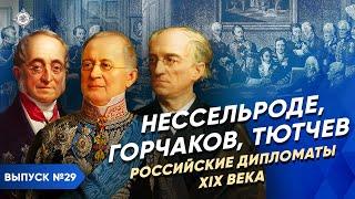 Серия 29. Нессельроде, Горчаков, Тютчев. Российские дипломаты XIX века