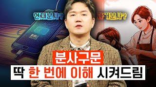 영어 문장에서 "분사" 구별하는 초간단 비법! | 현재분사와 과거분사