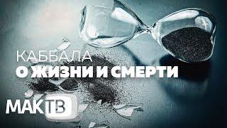 Каббала о жизни и смерти. Авторская передача Семена Винокура. МАК ТВ №218