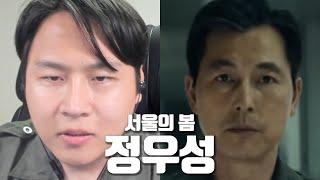 서울의 봄 정우성으로 음성채팅방을 가본다면?