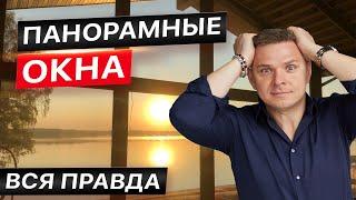 Современные большие окна! Холодно? Дорого? Опасно? Особенности эксплуатации стеклянных домов фахверк