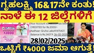 ಗೃಹಲಕ್ಷ್ಮಿ 16 ಮತ್ತು 17ನೇ ಕಂತು ಒಟ್ಟಿಗೆ ₹4000 ಈ 15 ಜಿಲ್ಲೆಗಳಿಗೆ ಜಮಾ ಆಗಲಿದೆ! ಮಹಿಳೆಯರಿಗೆ ಗುಡ್ ನ್ಯೂಸ್!