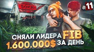 СНЯЛИ ЛИДЕРА FIB! ЗАРАБОТАЛ 1.600.000$ за 1 ДЕНЬ - ПУТЬ ДО 50КК #11 в GTA 5 RP / MAJESTIC RP