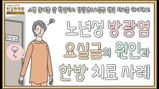 노년성 방광염과 요실금이 생기는 원인인 양기 부족 한방 치료 사례