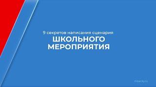 Курс обучения "Педагог-организатор" - 9 секретов написания сценария школьного мероприятия