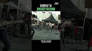 온몸 불살라 뛰어다니는 14년 전 하현우 ㄷㄷ #하현우 #국카스텐
