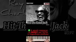 Hit the Road Jack  как играть НА ПИАНИНО
