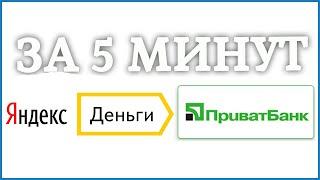 Перевод денег с Яндекс Деньги на Приват24.Онлайн 2020год.