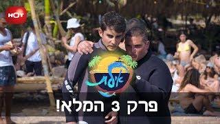 אילת - פרק 3 המלא!