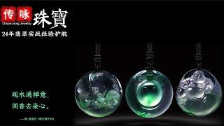 6月17號下午一點【#傳詠珠寶直播】｜珠寶學院客座教授宋老师亲自把关 带您鑒賞挑选高端翡翠珠宝｜翡翠 珠寶直播｜玉 翡翠戒面｜翡翠吊坠｜翡翠 玉手镯｜缅甸天然翡翠玉石