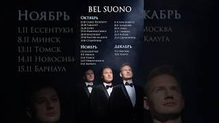 Встречайте Bel Suono в вашем городе!