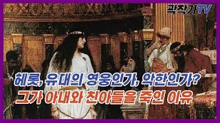 헤롯대왕, 성서에는 나오지 않는 기이한 행적, 참혹한 생애 #헤롯 #신약성경