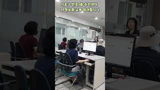 서초구 IT정보화 교육에 참여하다