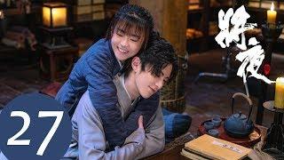 ENG SUB【将夜S2 Ever Night S2】EP27 | 宁缺当众砍了昏君 （王鹤棣、宋伊人）