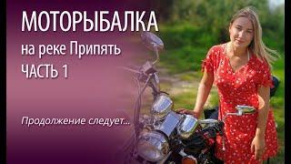 МОТОРЫБАЛКА на реке Припять. Часть 1 //ТК Диалоги о рыбалке // Народный проект. Беларусь
