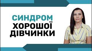 Чому НЕ МОЖНА бути ХОРОШОЮ людиною? Як перестати бути зручним для інших