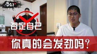 【初学慎入】陈氏太极拳小架”发劲“进阶教程丨如何才能让发劲打的”干干净净“？丨如何才能做到”连续发劲”？丨CC字幕