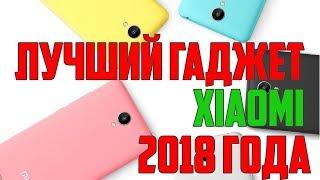 КОНКУРС! ОБЗОР НА НОВЫЙ БЮДЖЕТНЫЙ ФЛАГМАН XIAOMI. ЛУЧШИЙ ГАДЖЕТ ОТ СЯОМИ 2018 ГОДА ПО ЦЕНЕ ЗАВТРАКА