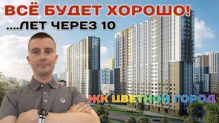 ЖК Цветной город |ЛСР| Самый популярный у иногородних покупателей!