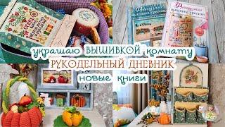 Украшаю ВЫШИВКОЙ комнату//заполняю ДНЕВНИК//новые КНИГИ и СТАРИННАЯ вышивка нашей семьи