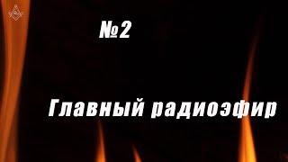 Главный радиоэфир №2