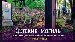 Как это убирать заброшенные могилы | ФИЛЬМ | Зарецкое  Твоя Душа 